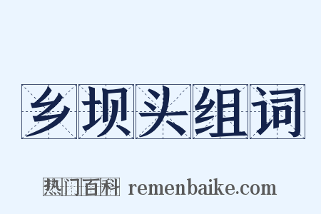乡坝头组词是什么意思的图片
